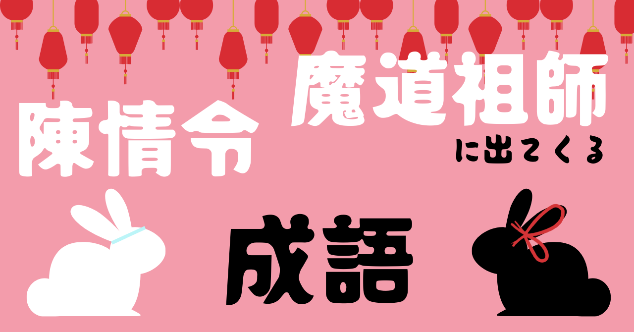 随時更新 陈情令 と 魔道祖师 に出てくる成語まとめ 趁热打铁